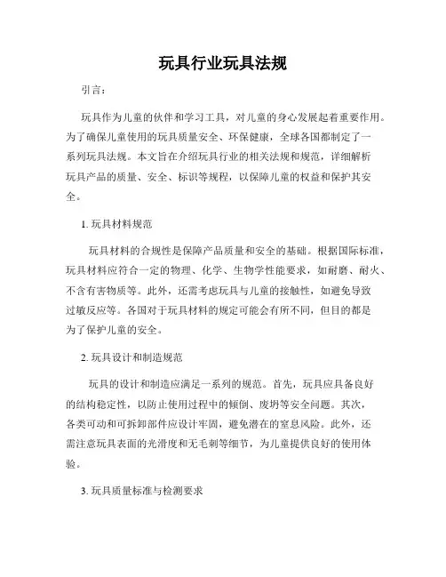 玩具行业玩具法规