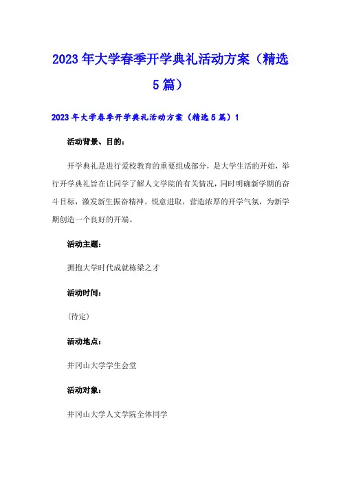 2023年大学春季开学典礼活动方案(精选5篇)