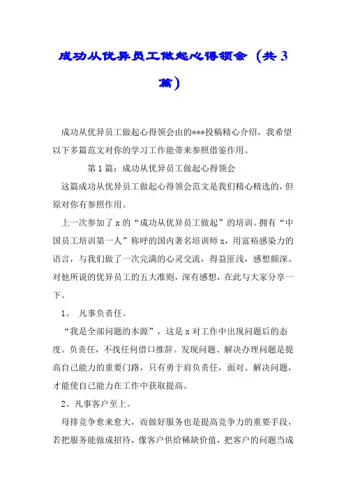 成功从优秀员工做起心得体会(共3篇)