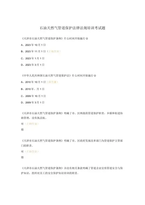 石油天然气管道保护法律法规培训考试题