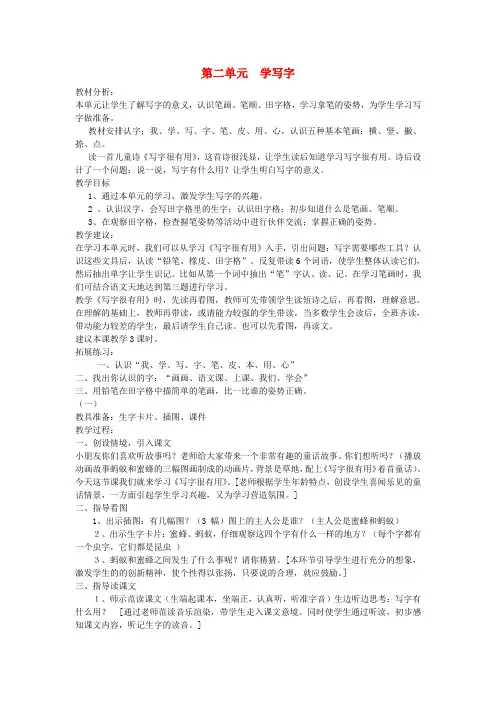 一年级语文上册第二单元《学写字》教案北师大版