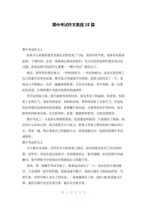 期中考试作文集锦15篇