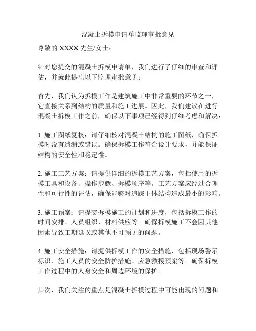 混凝土拆模申请单监理审批意见
