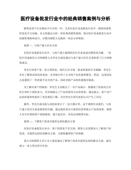 医疗设备批发行业中的经典销售案例与分析