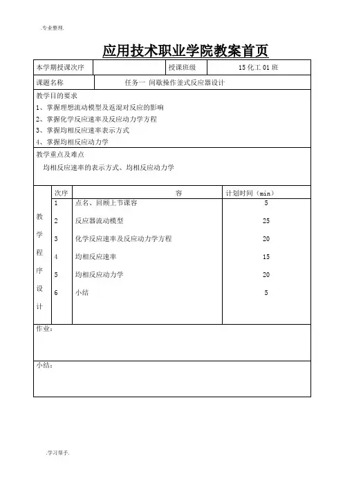 任务一 间歇操作釜式反应器设计说明