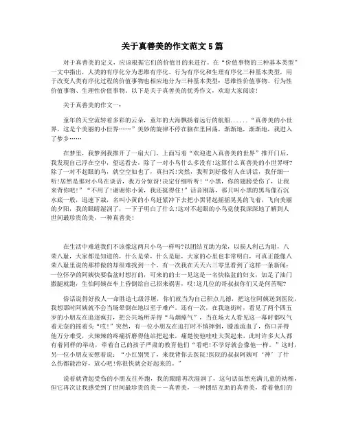 关于真善美的作文范文5篇