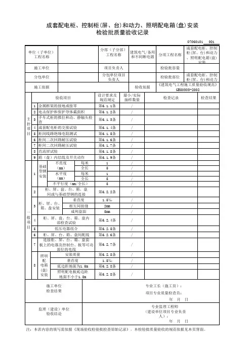 成套配电柜、控制柜(屏、台)和动力、照明配电箱(盘)安装检验质量验收记录