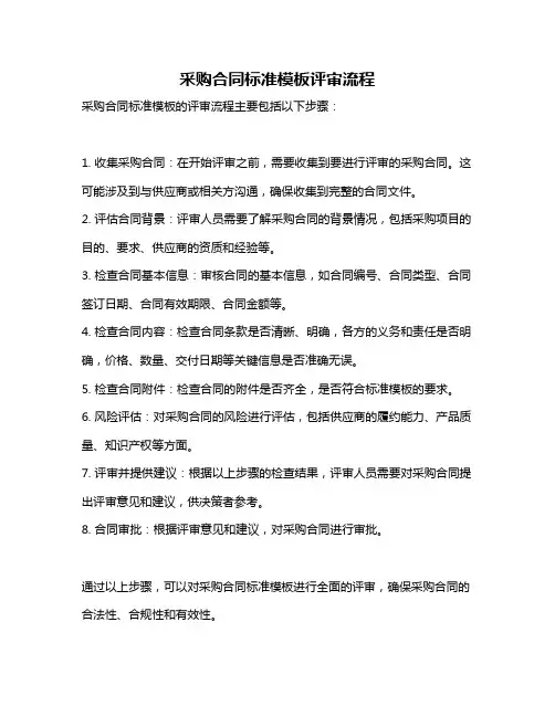 采购合同标准模板评审流程