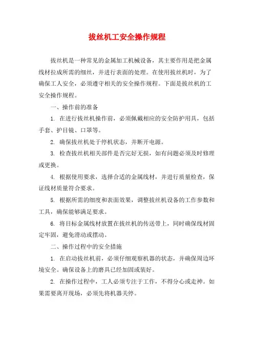 拔丝机工安全操作规程
