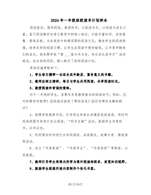 2024年一年级班级读书计划样本（3篇）