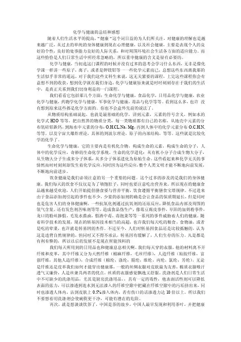 化学与健康的总结和感想