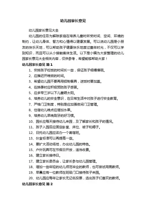 幼儿园家长意见