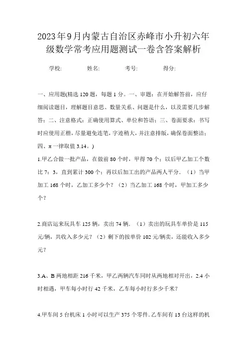 2023年9月内蒙古自治区赤峰市小升初数学六年级常考应用题测试二卷含答案解析