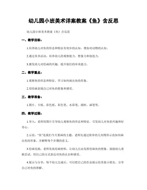幼儿园小班美术详案教案《鱼》含反思