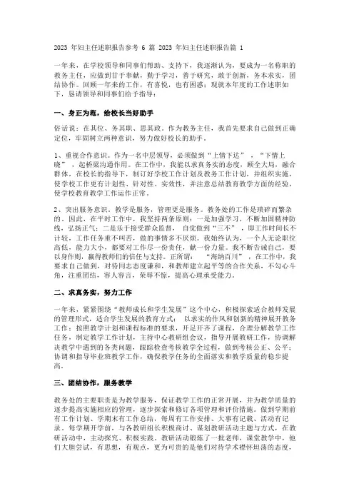 2023年妇主任述职报告参考6篇