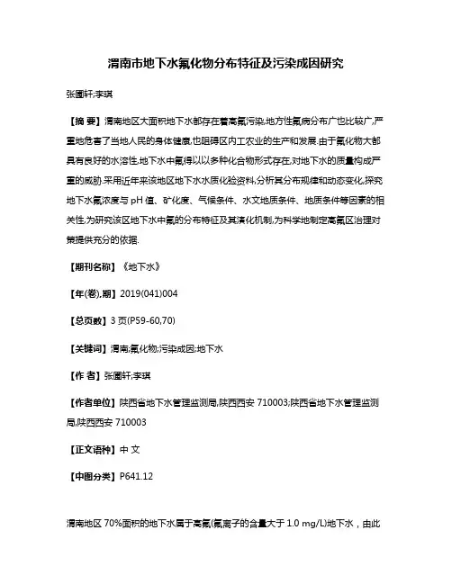 渭南市地下水氟化物分布特征及污染成因研究