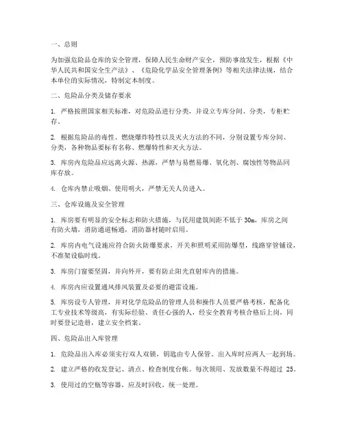 危险品仓安全管理制度