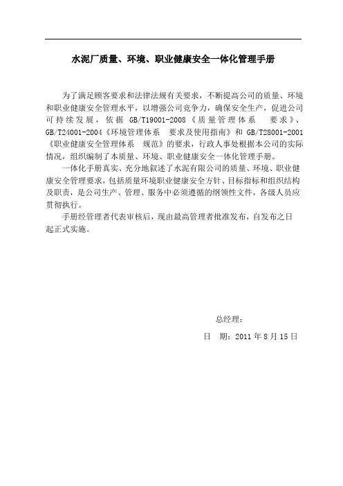 水泥厂质量环境职业健康安全一体化管理手册