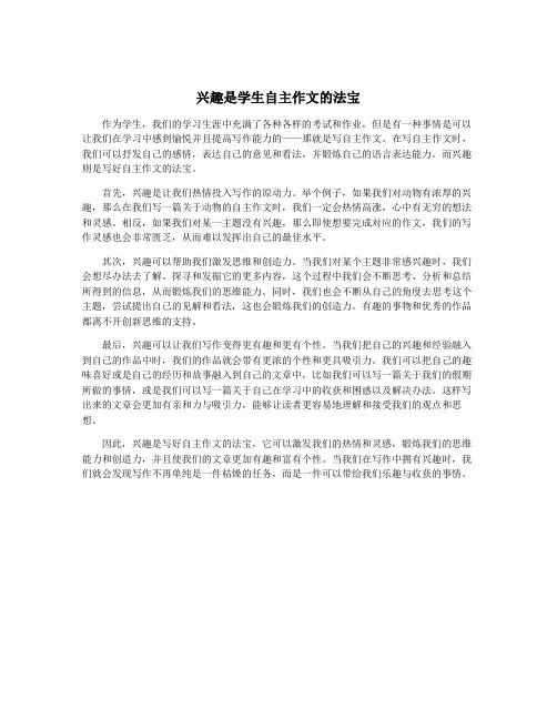 兴趣是学生自主作文的法宝