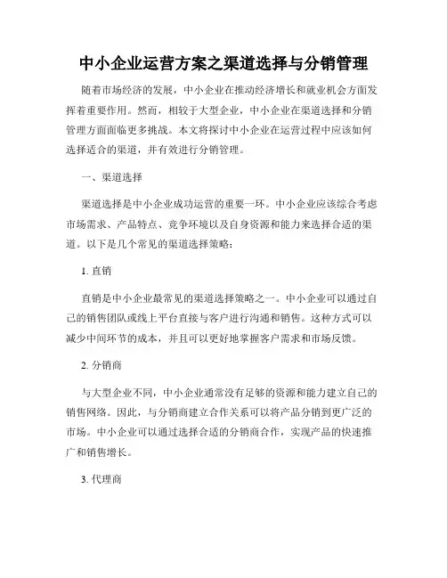 中小企业运营方案之渠道选择与分销管理