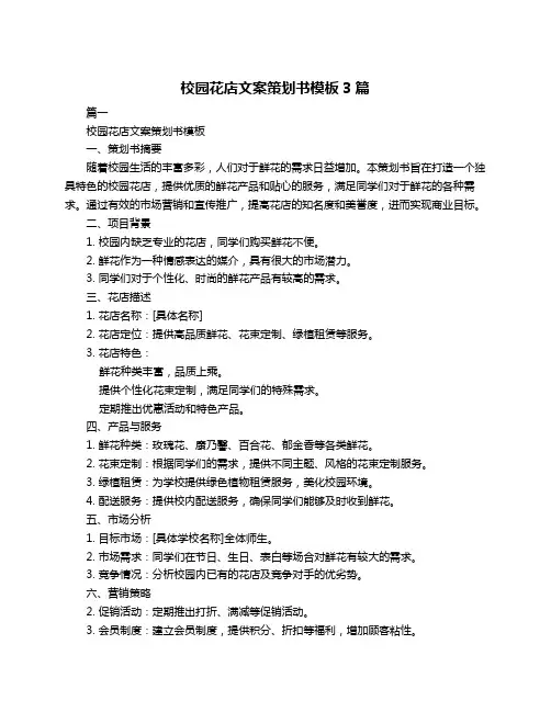 校园花店文案策划书模板3篇