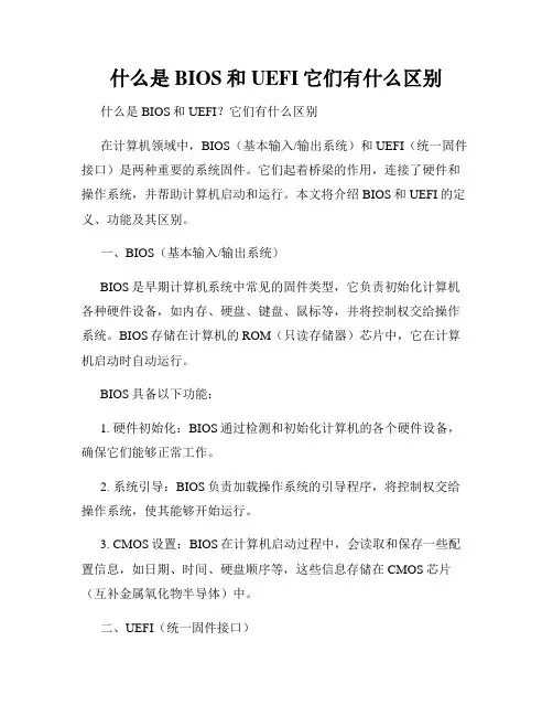 什么是BIOS和UEFI它们有什么区别