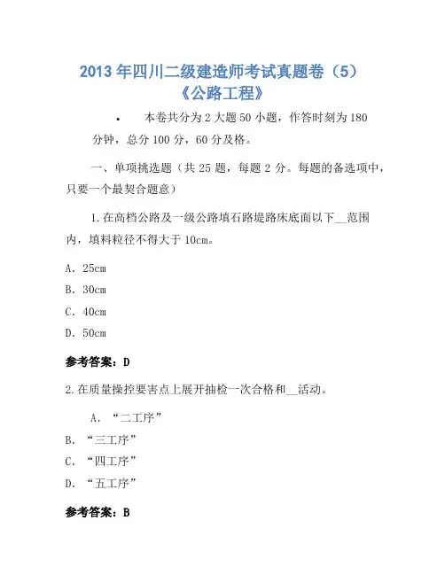 2013年四川二级建造师考试真题卷(5)《公路工程》