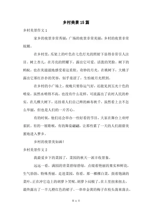 乡村美景15篇