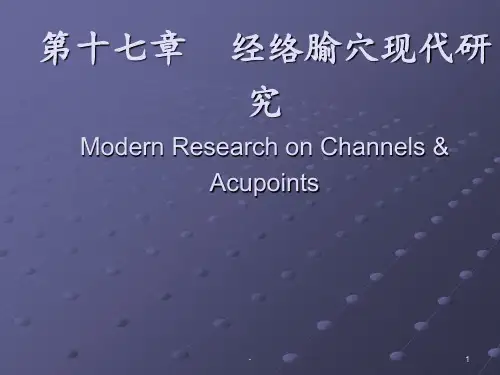 经络腧穴现代研究