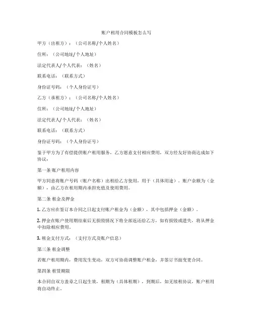 账户租用合同模板怎么写