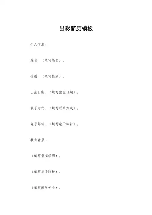 出彩简历模板