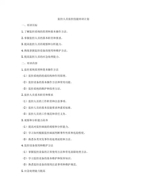 监控人员监控技能培训计划