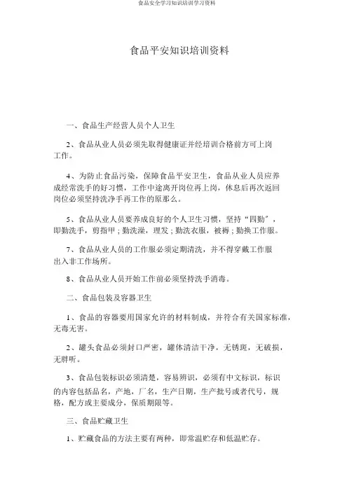 食品安全学习知识培训学习资料
