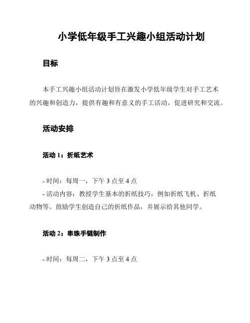 小学低年级手工兴趣小组活动计划