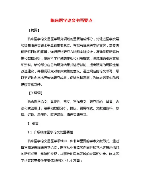 临床医学论文书写要点