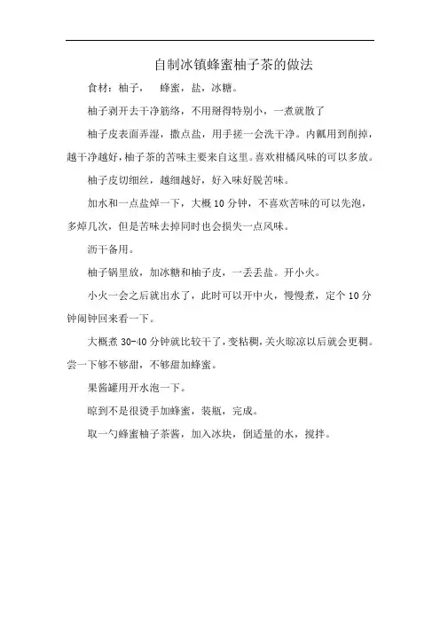 自制冰镇蜂蜜柚子茶的做法