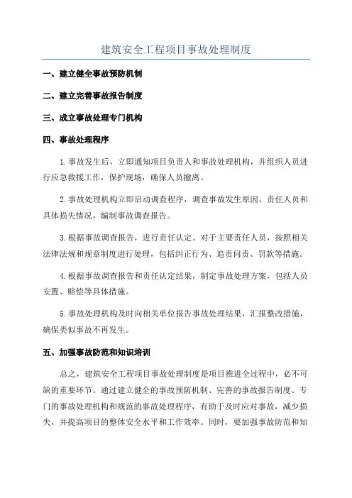 建筑安全工程项目事故处理制度