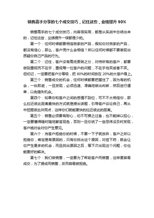 销售高手分享的七个成交技巧，记住这些，业绩提升90%