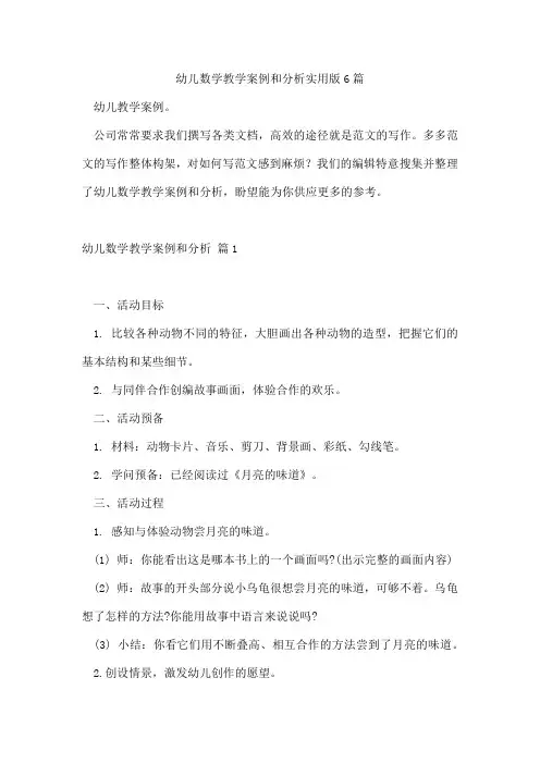 幼儿数学教学案例和分析版6篇