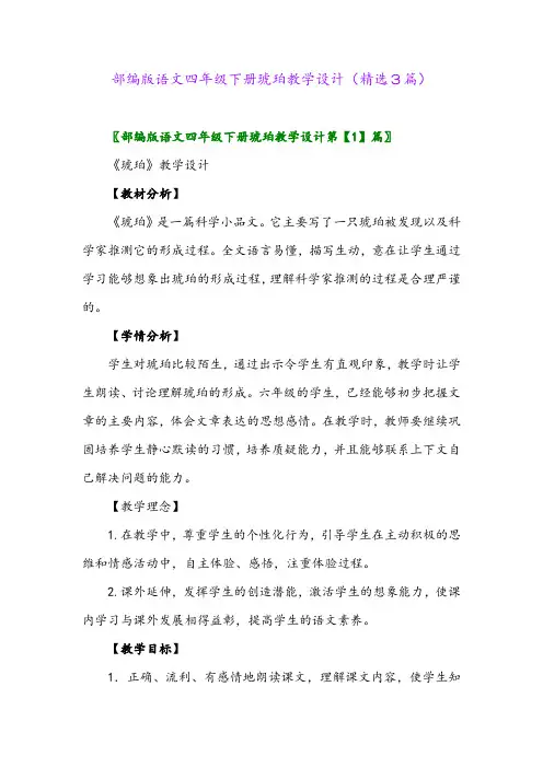 2023年部编版语文四年级下册琥珀教学设计(精选3篇)