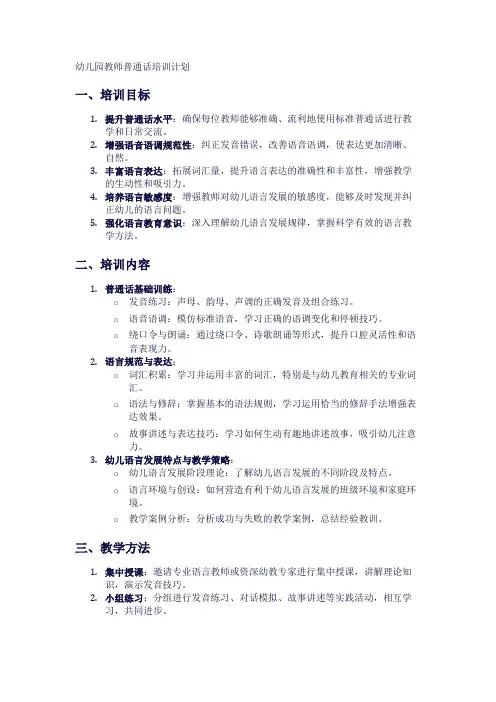 幼儿园教师普通话培训计划