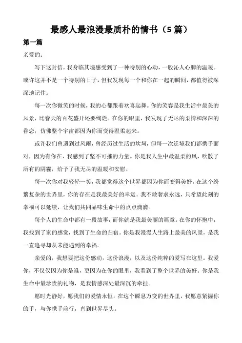 最感人最浪漫最质朴的情书(5篇)