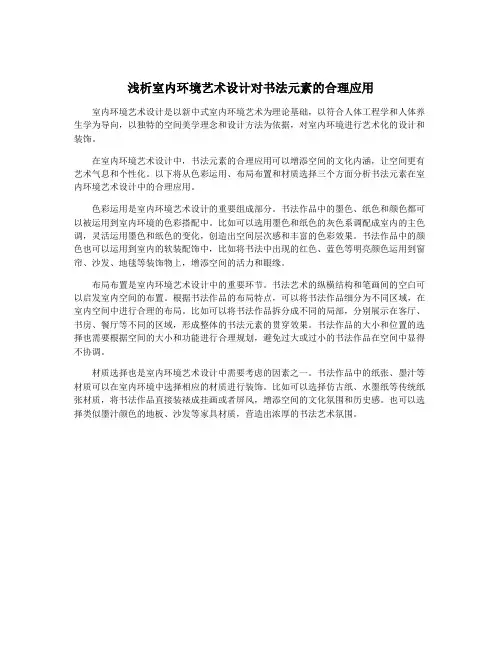 浅析室内环境艺术设计对书法元素的合理应用