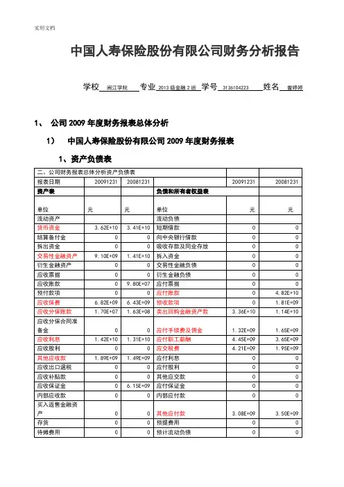 中国人寿财务分析报告报告材料