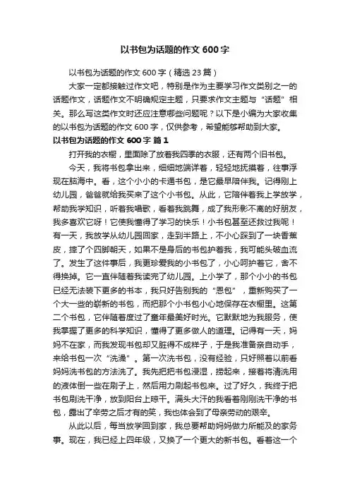 以书包为话题的作文600字（精选23篇）