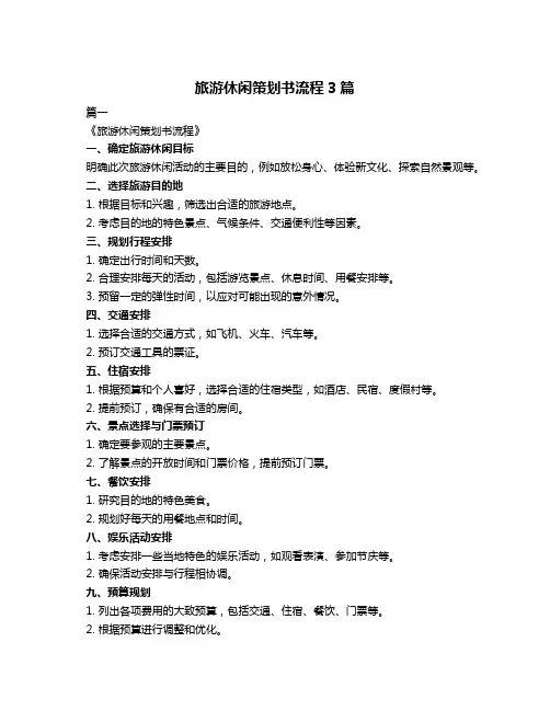 旅游休闲策划书流程3篇