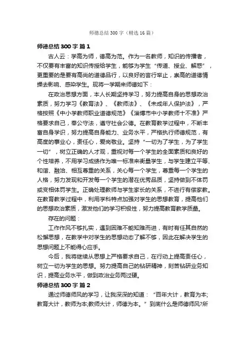师德总结300字（精选16篇）