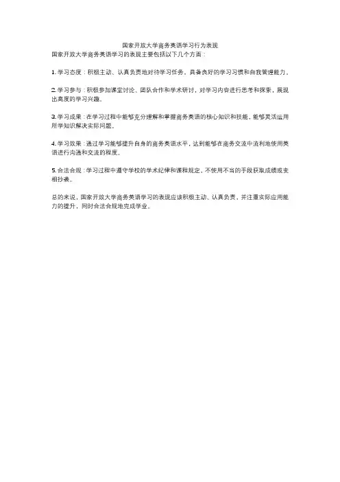 国家开放大学商务英语学习行为表现