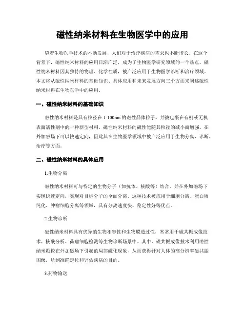 磁性纳米材料在生物医学中的应用