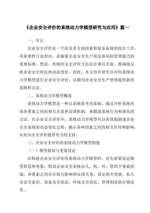 《企业安全评价的系统动力学模型研究与应用》